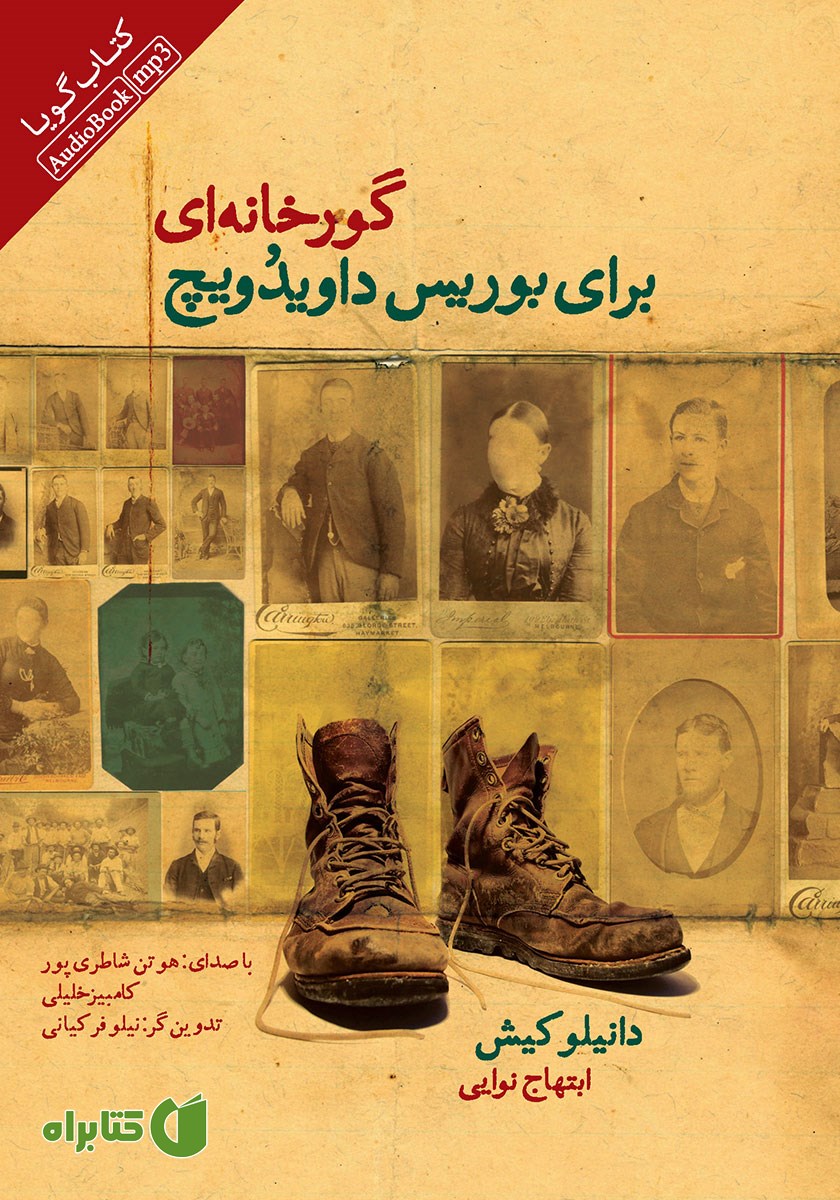 کتاب صوتی گورخانه‌ای برای بوریس داویدویچ