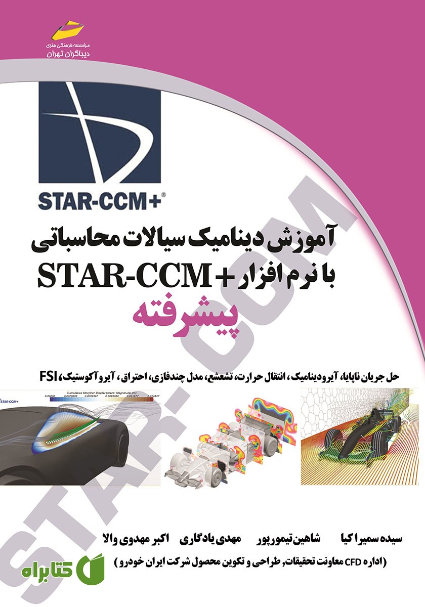 کتاب آموزش دینامیک سیالات محاسباتی با نرم افزار +STAR CCM پیشرفته