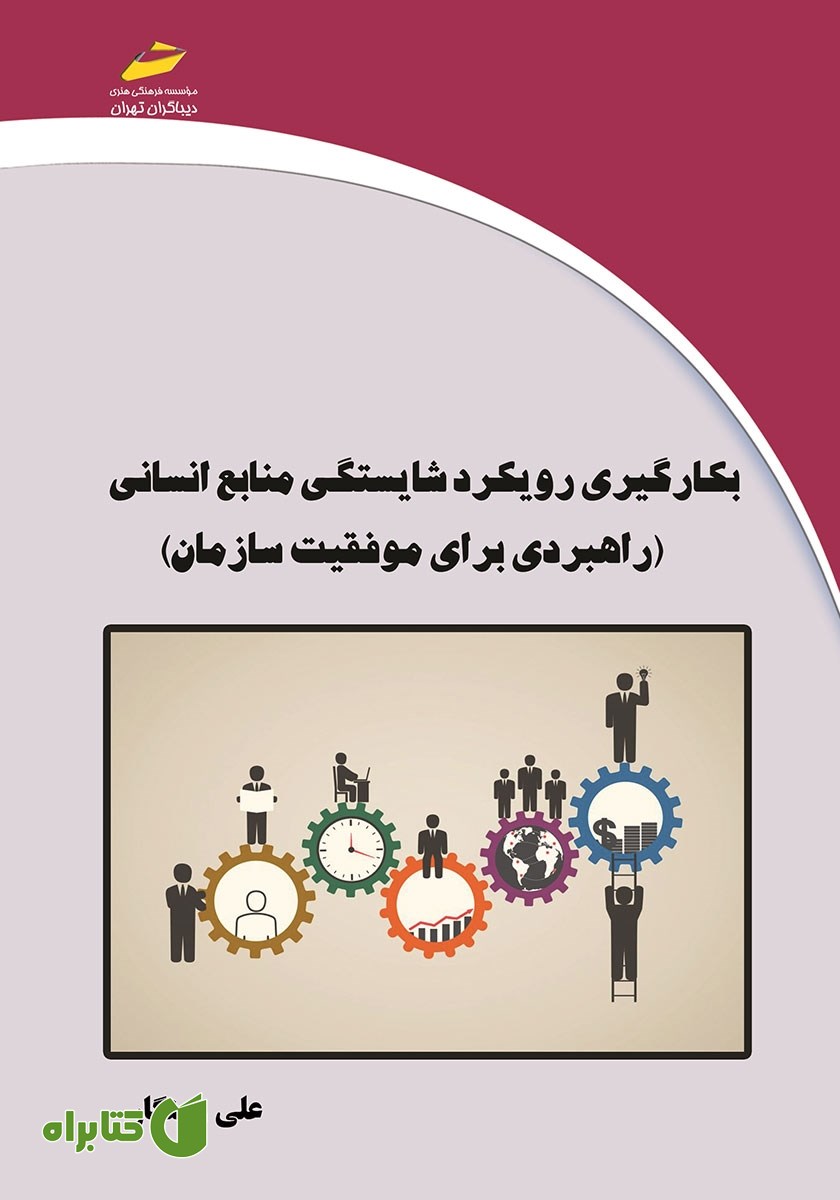 کتاب بکارگیری رویکرد شایستگی منابع انسانی (راهبردی برای موفقیت سازمان)