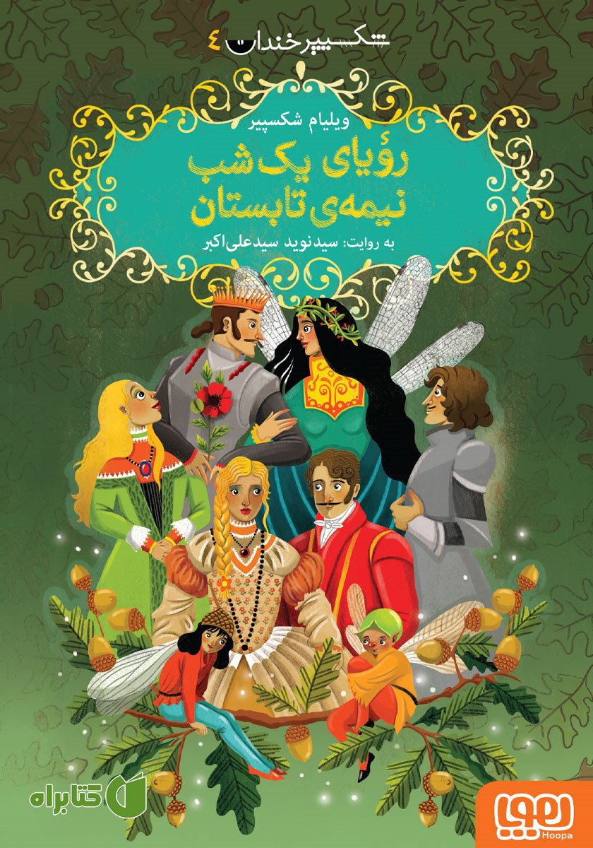 کتاب رویای یک شب نیمه‌ی تابستان
