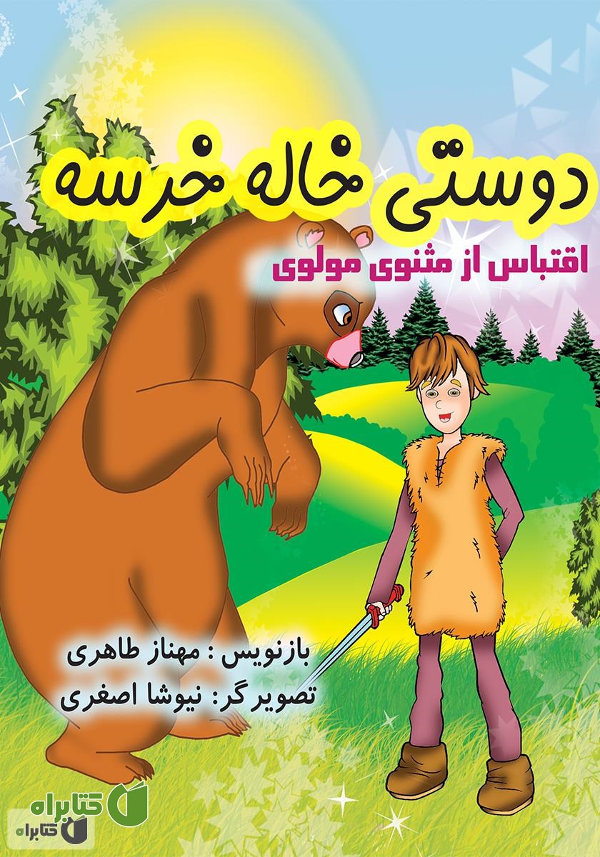 کتاب دوستی خاله خرسه