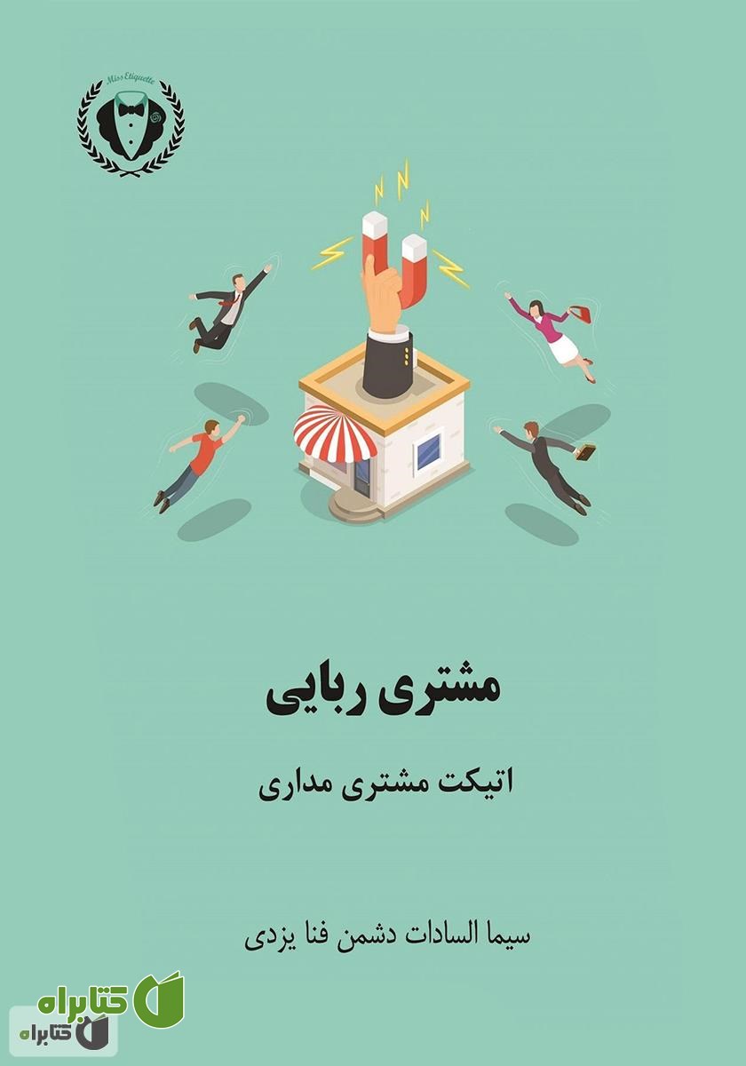 کتاب مشتری ربایی، اتیکت مشتری مداری
