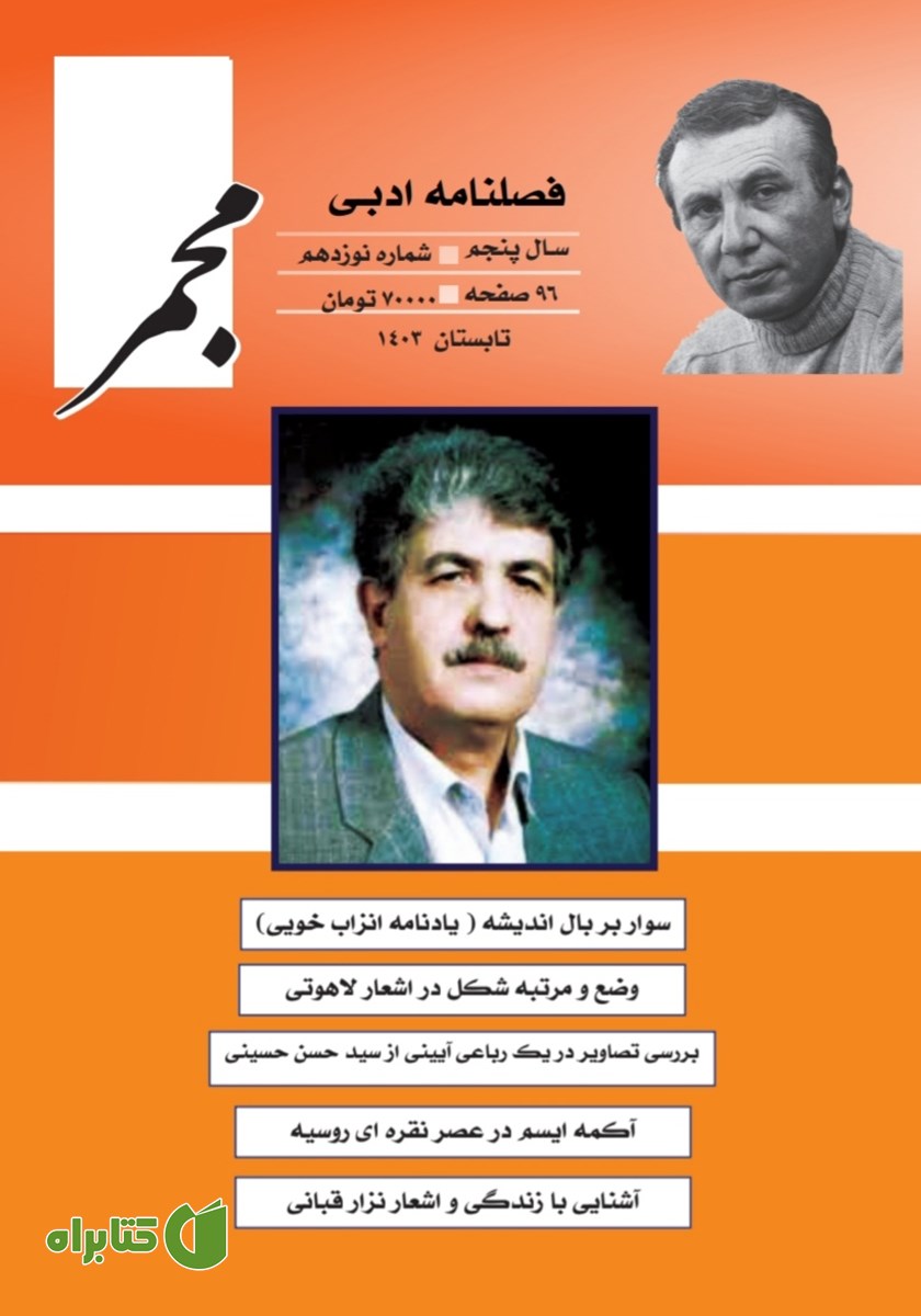فصلنامه ادبی مجمر - شماره نوزدهم - تابستان 1403