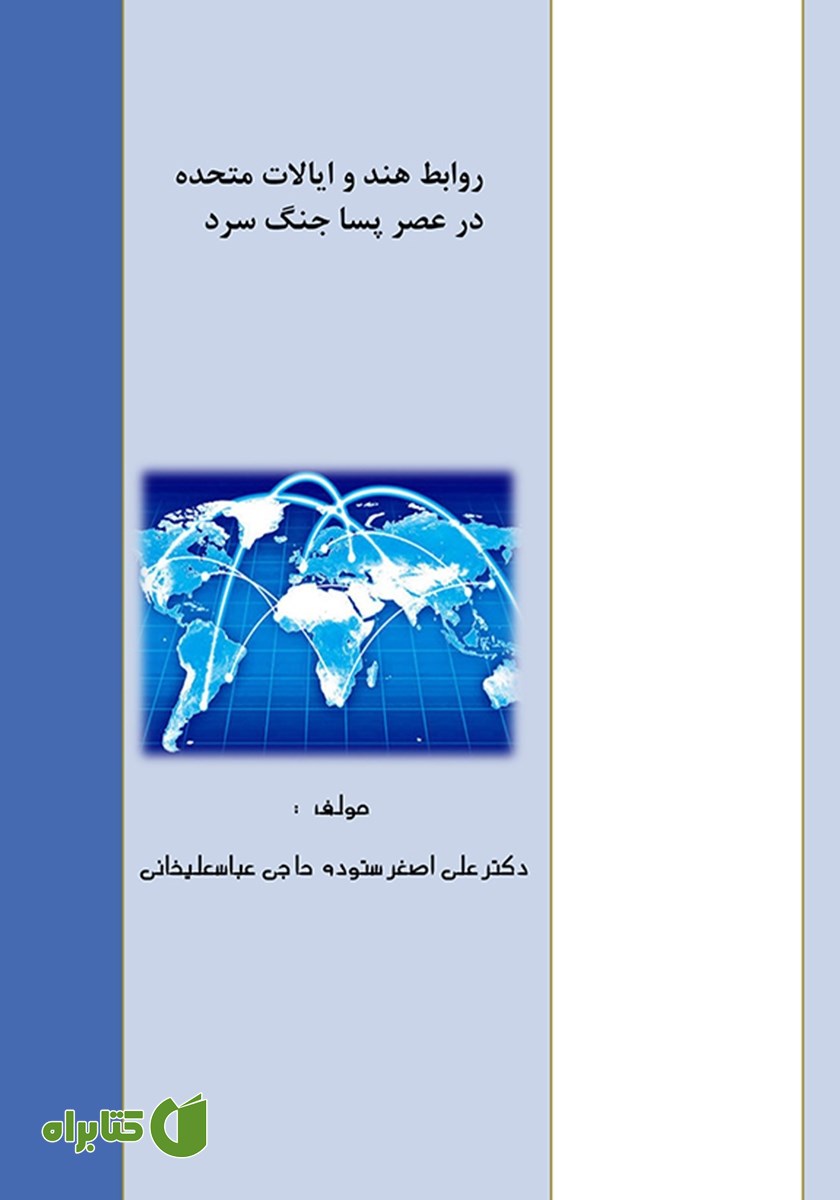 کتاب روابط هند و ایالات متحده در عصر پسا جنگ سرد