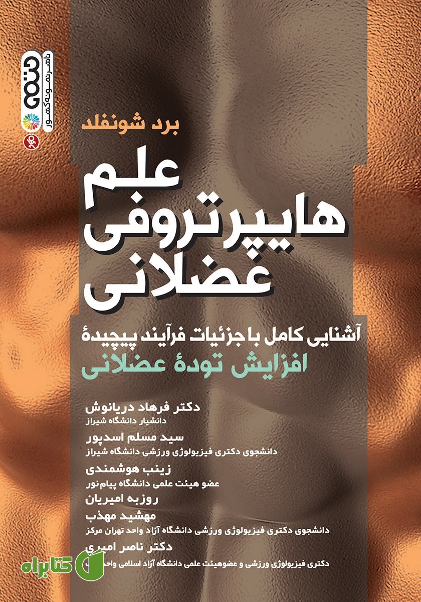 کتاب علم هایپرتروفی عضلانی
