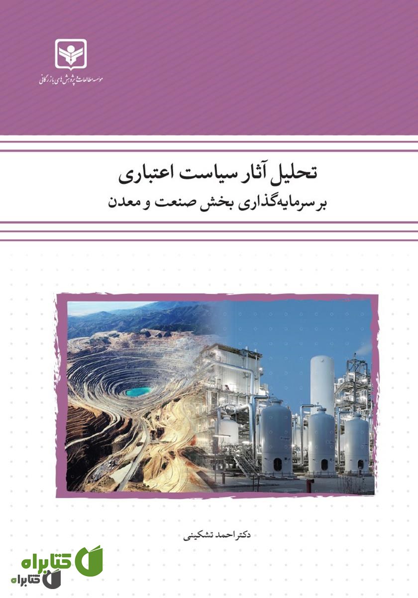 کتاب تحلیل آثار سیاست اعتباری بر سرمایه گذاری بخش صنعت و معدن