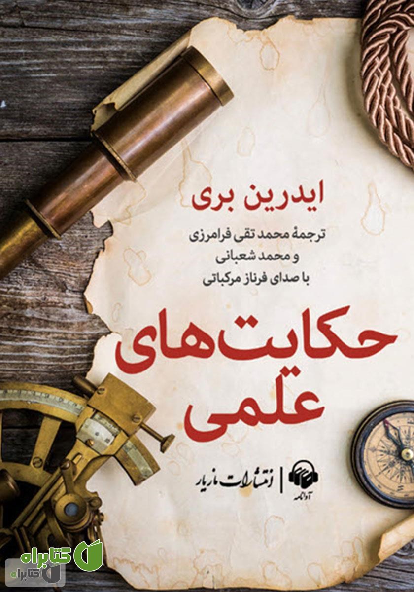 کتاب صوتی حکایت‌های علمی