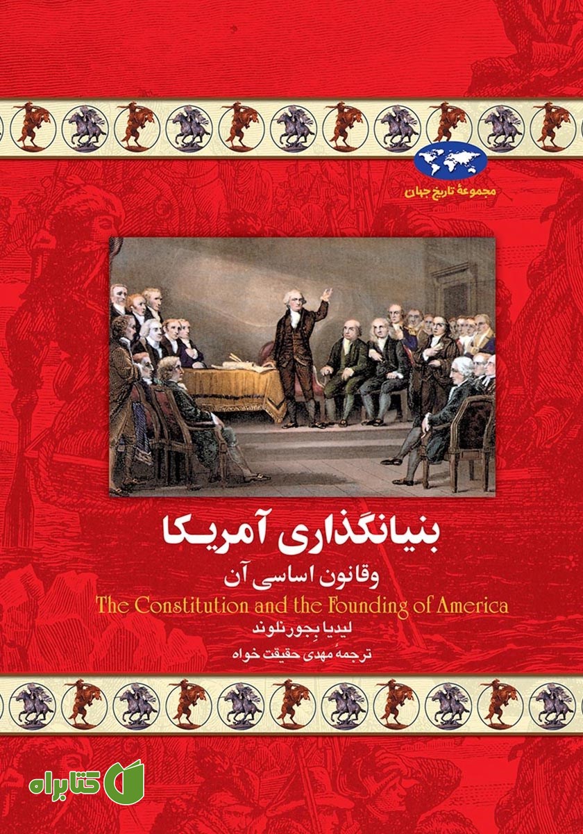 کتاب بنیانگذاری آمریکا و قانون اساسی آن