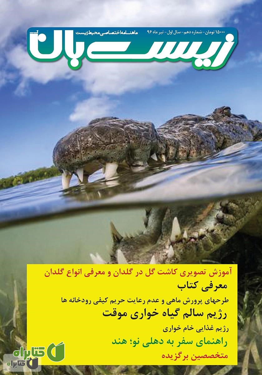 ماهنامه اختصاصی زیست‌بان آب - شماره دهم