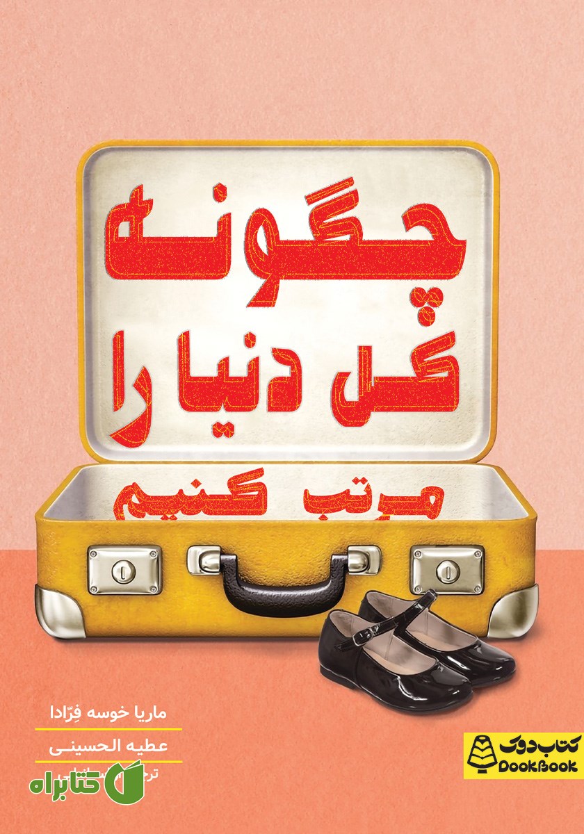کتاب چگونه کل دنیا را مرتب کنیم