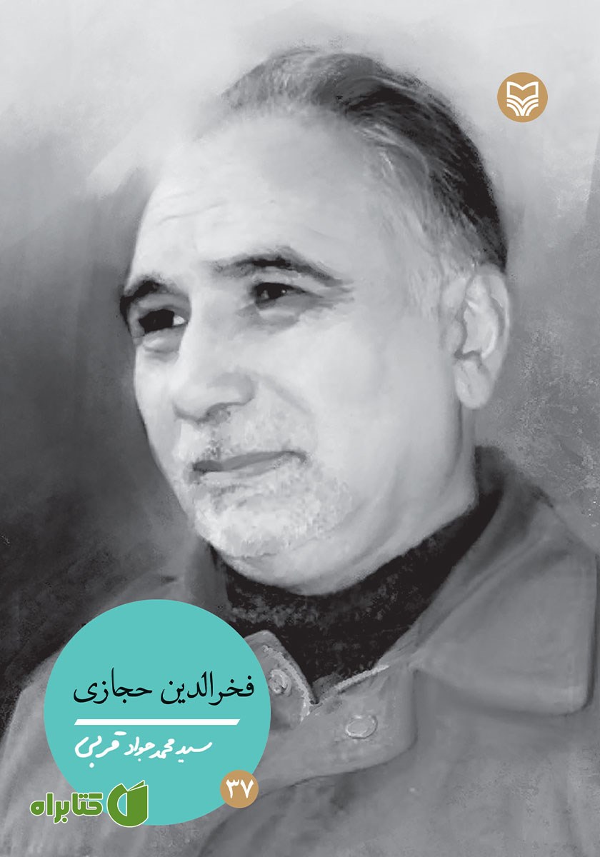 کتاب فخرالدین حجازی
