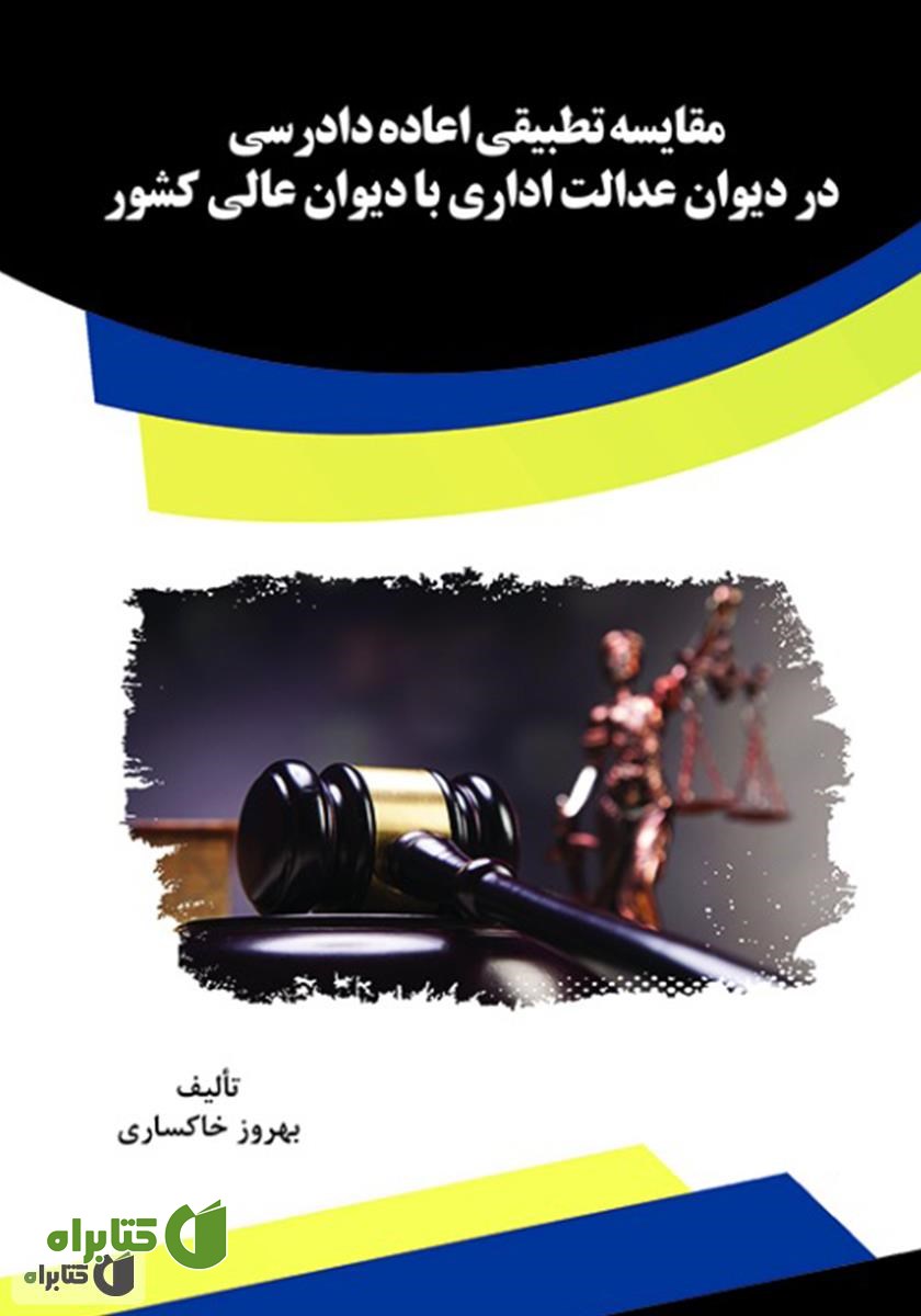 کتاب مقایسه تطبیقی اعاده دادرسی در دیوان عدالت اداری با دیوان عالی کشور