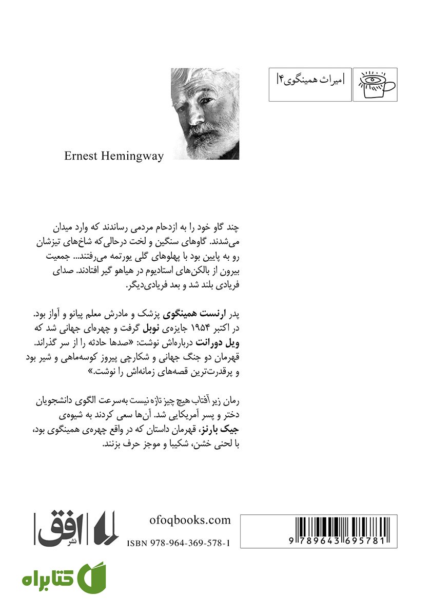 پشت جلد کتاب زیر آفتاب هیچ چیز تازه نیست