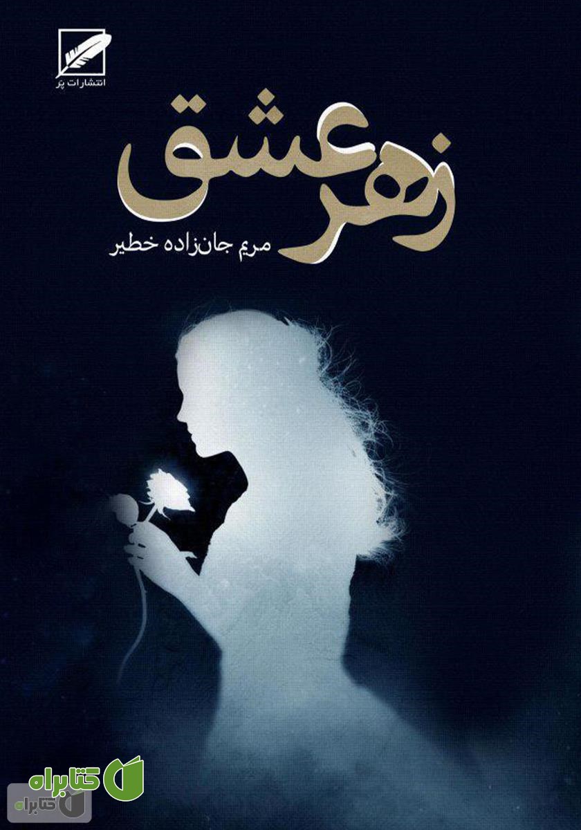 کتاب زهر عشق