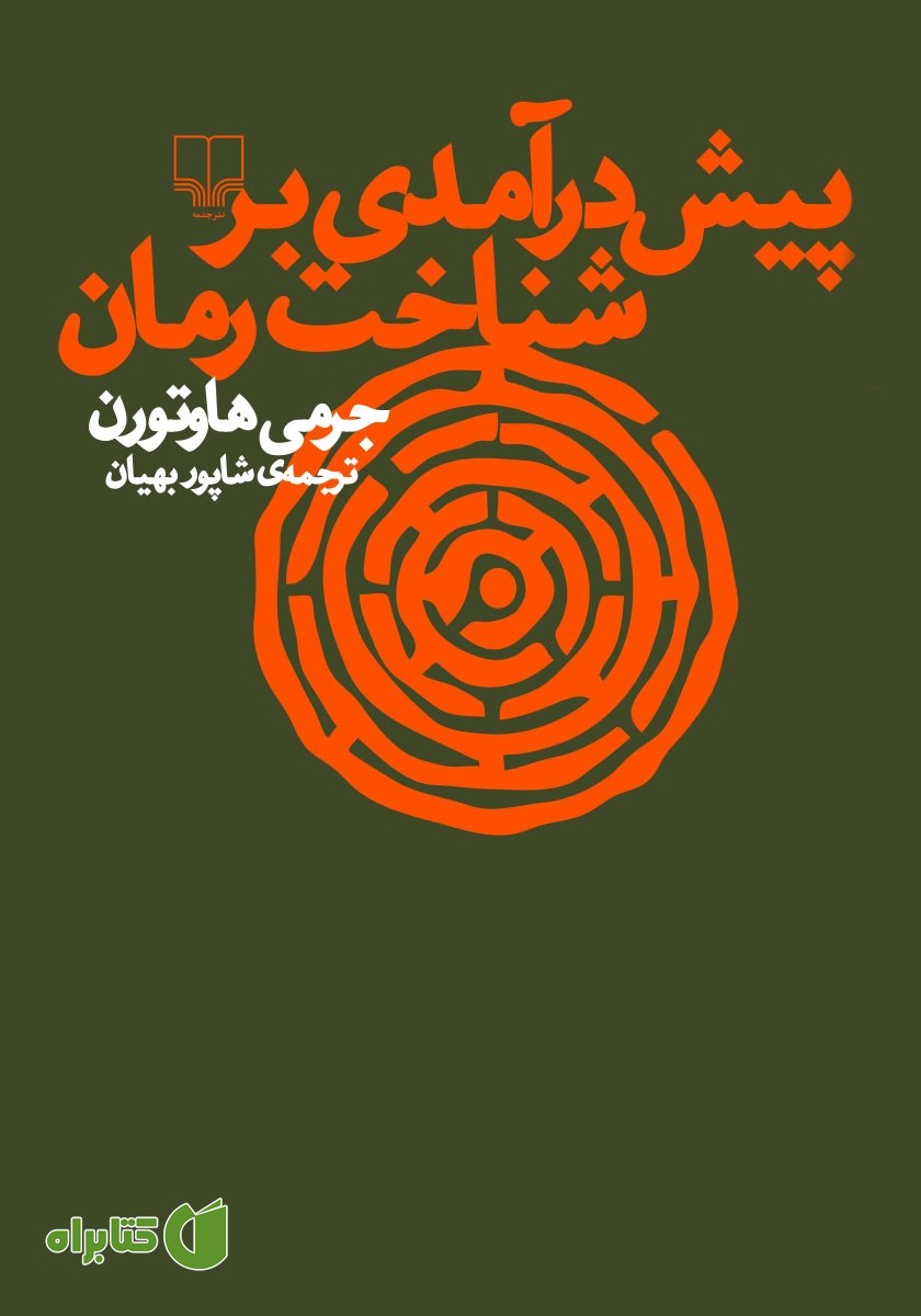 کتاب پیش درآمدی بر شناخت رمان
