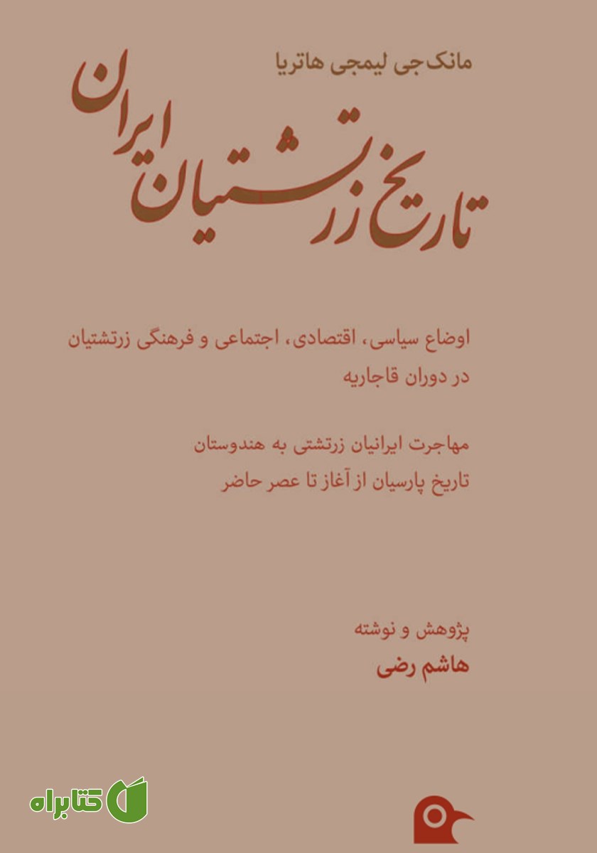 کتاب تاریخ زرتشتیان ایران