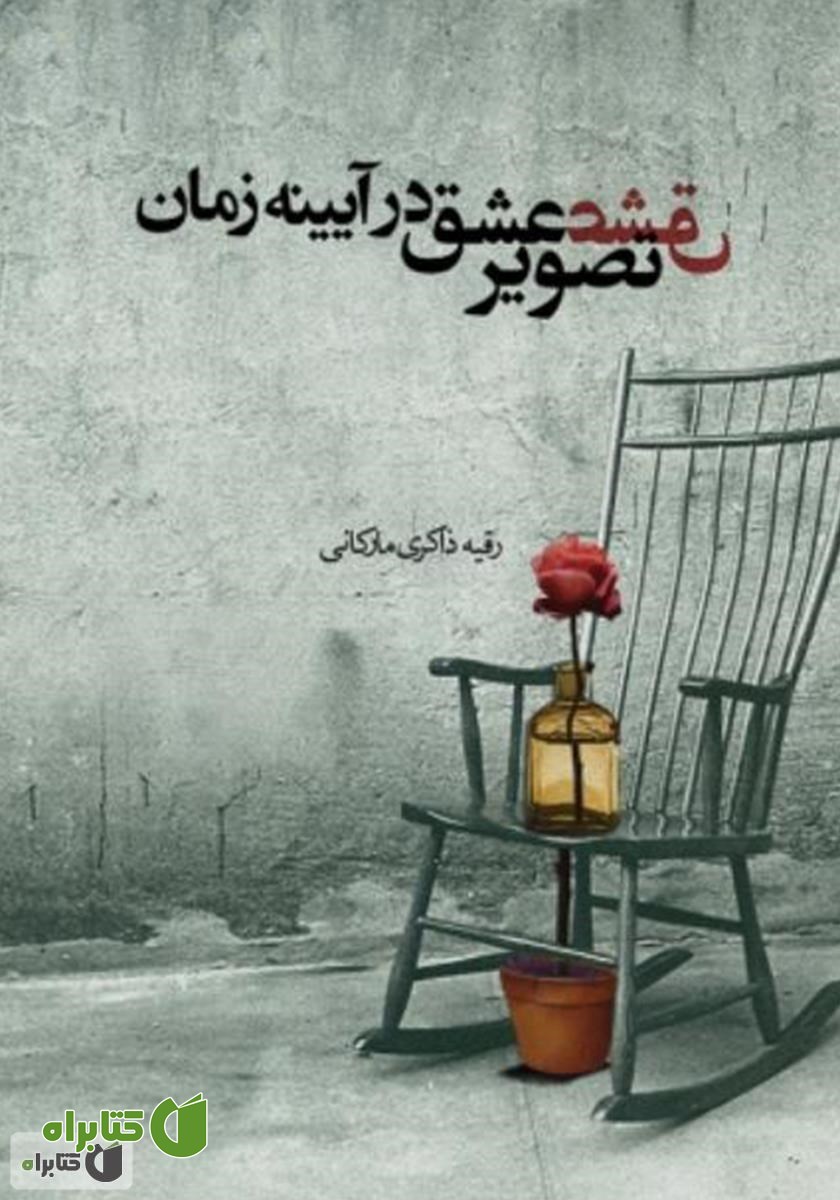 کتاب تصویر عشق در آیینه زمان