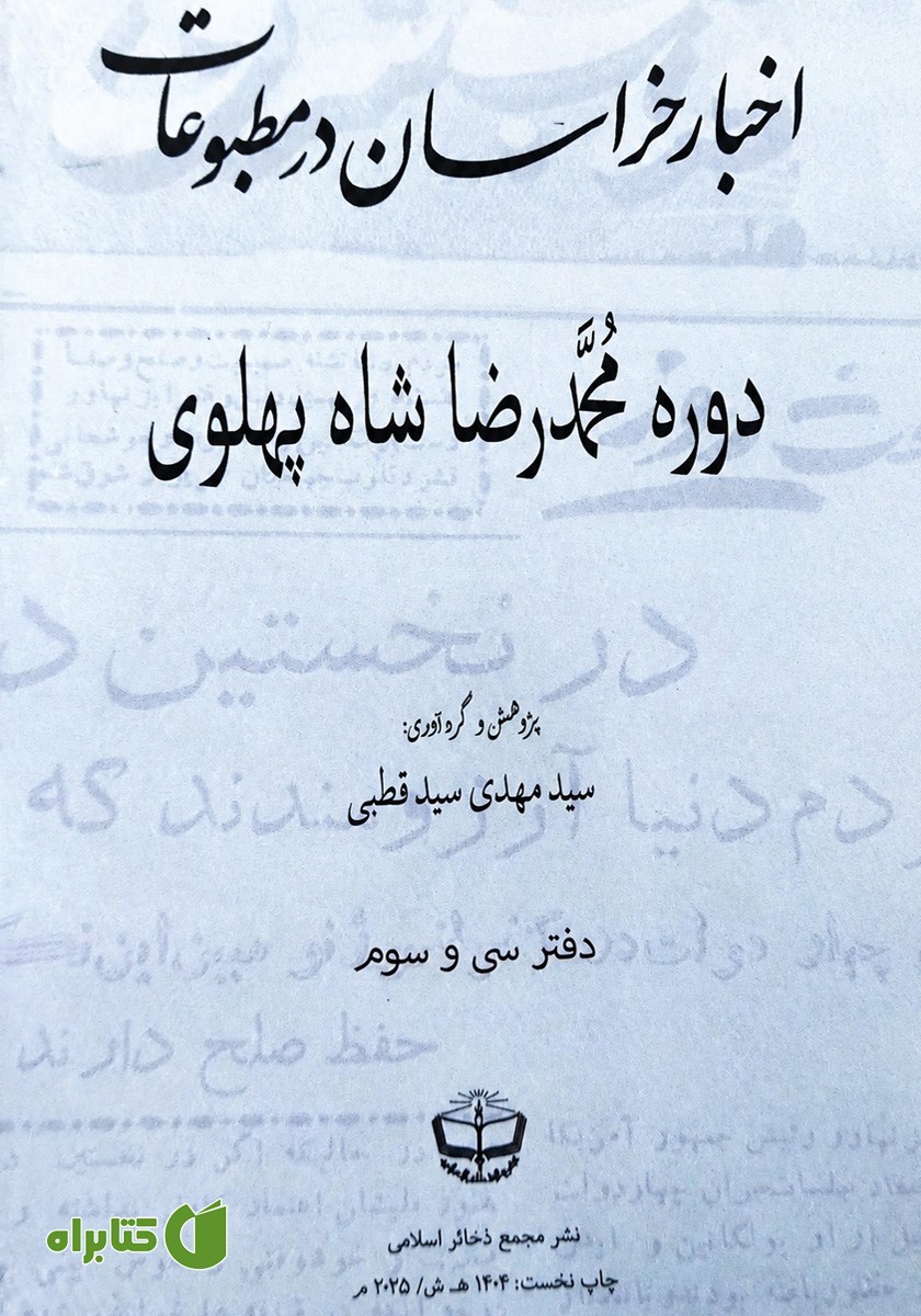 کتاب اخبار خراسان در مطبوعات دوره محمدرضا شاه پهلوی - جلد سی و سوم
