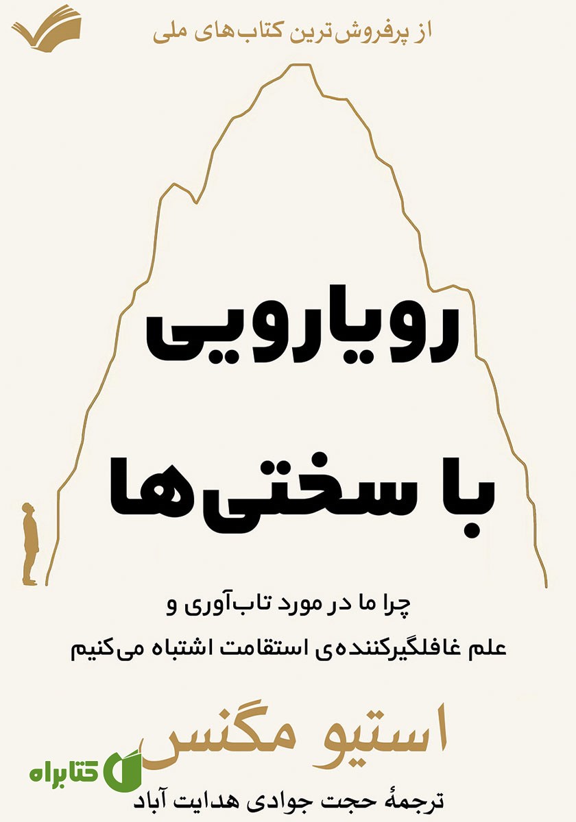 کتاب رویارویی با سختی‌ها