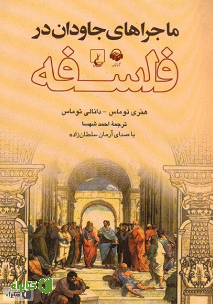 کتاب صوتی ماجراهای جاودان در فلسفه