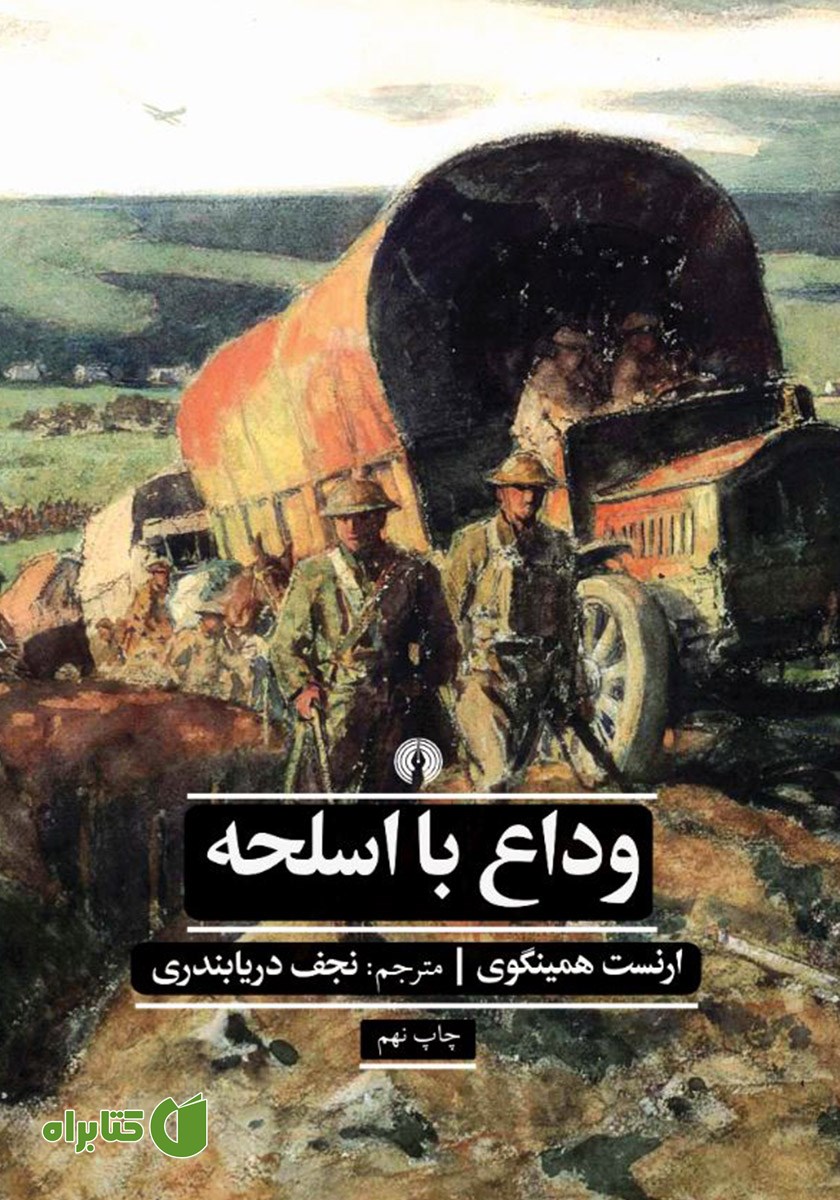 کتاب وداع با اسلحه