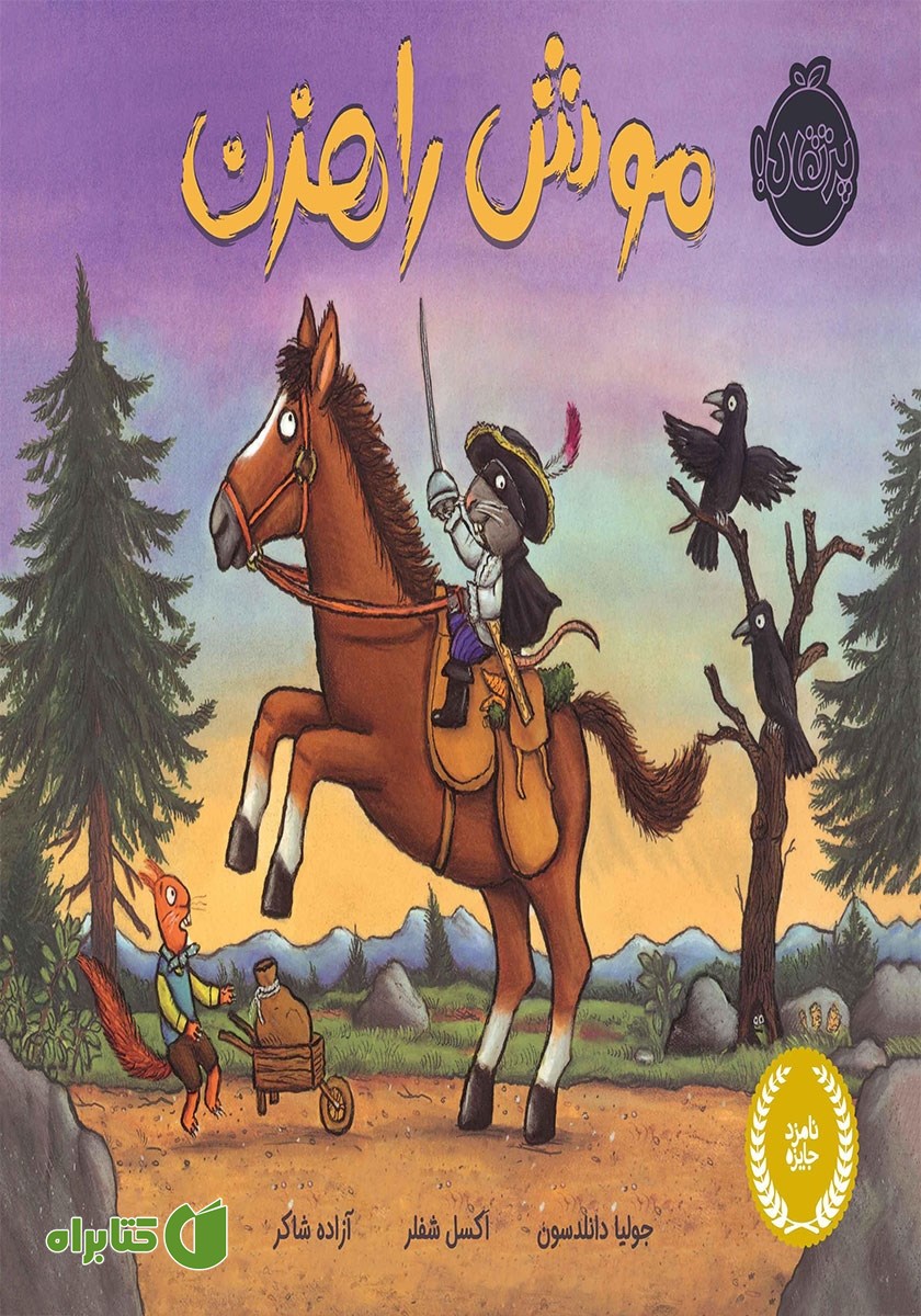 کتاب موش راهزن