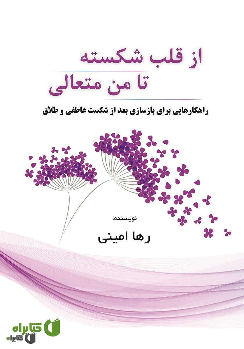 کتاب از قلب شکسته تا من متعالی