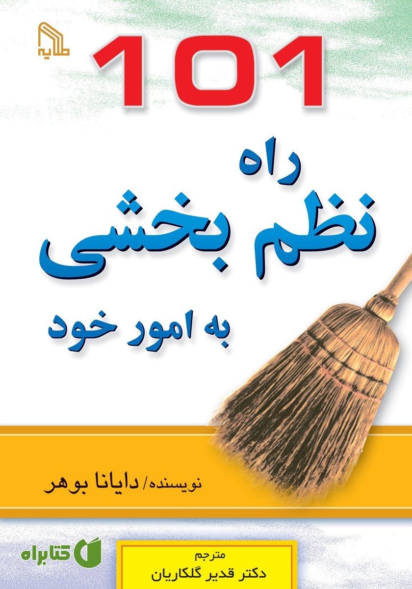 کتاب 101 راه نظم بخشی به امور خود