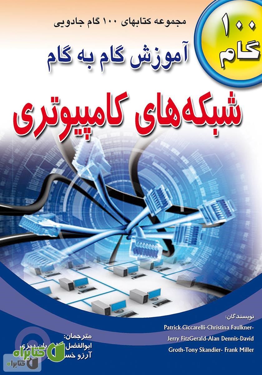 کتاب آموزش گام به گام شبکه‌های کامپیوتری