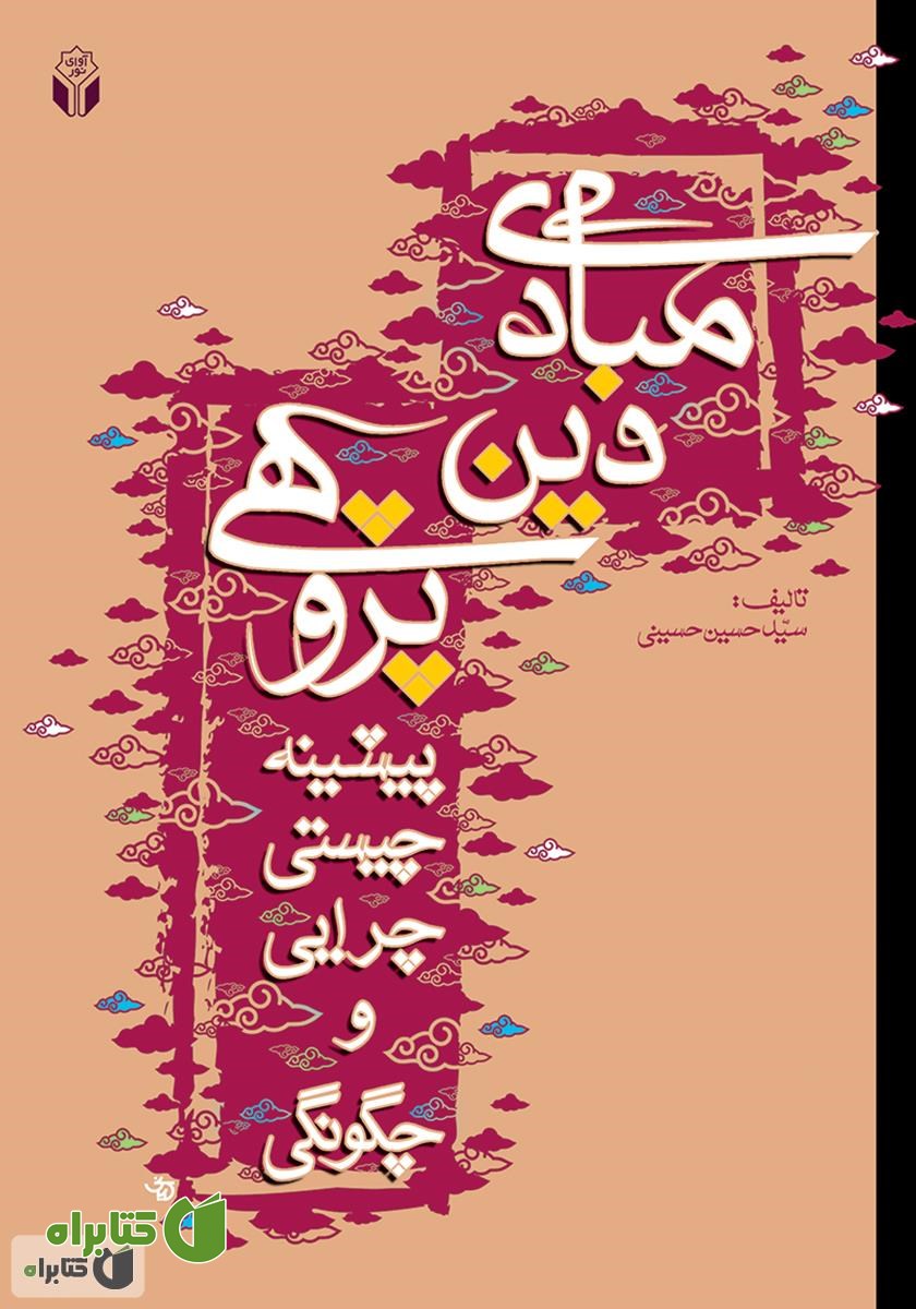 کتاب مبادی دین پژوهی