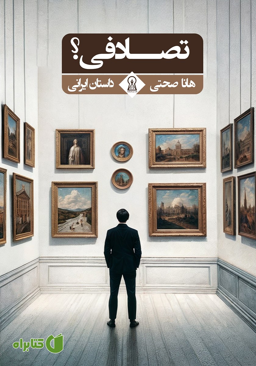 کتاب تصادفی؟