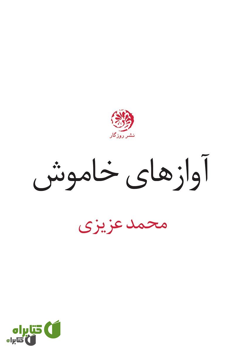 کتاب آوازهای خاموش