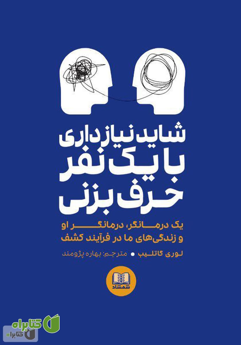 کتاب شاید نیاز داری با یک نفر حرف بزنی