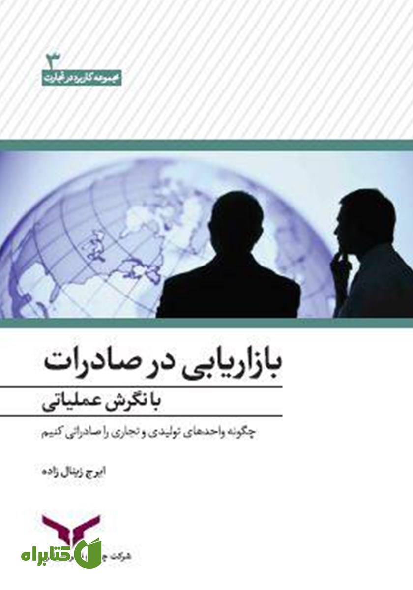 کتاب بازاریابی در صادرات با نگرش عملیاتی