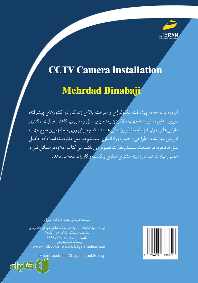 پشت جلد کتاب نصاب حرفه‌ای دوربین مداربسته