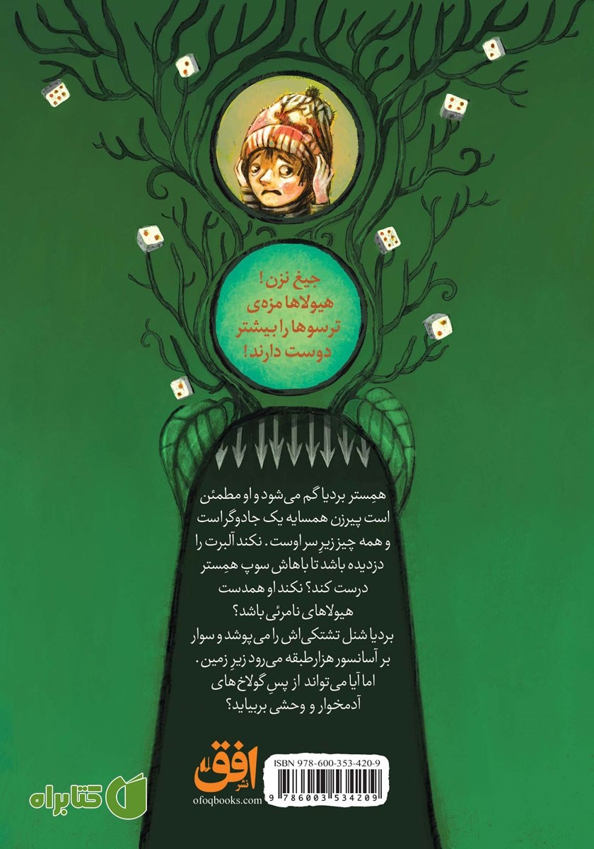 پشت جلد کتاب بردیا و گولاخ‌ها 1: شاهزاده‌ی شنل تشتکی