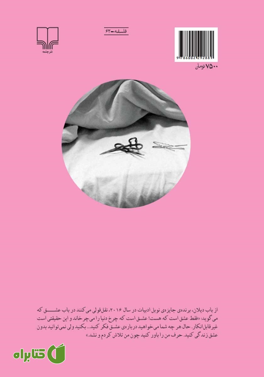 پشت جلد کتاب در مدح عشق