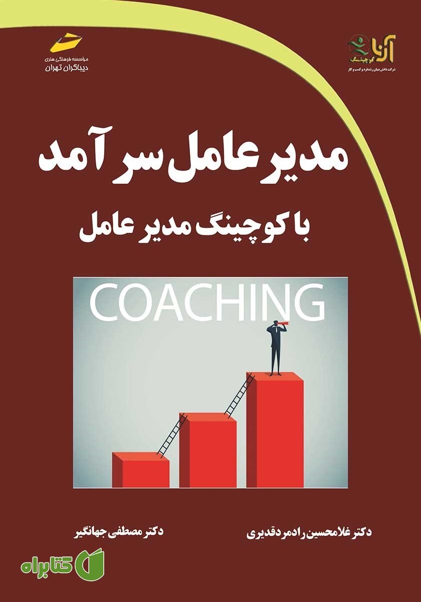 کتاب مدیرعامل سرآمد با کوچینگ مدیرعامل