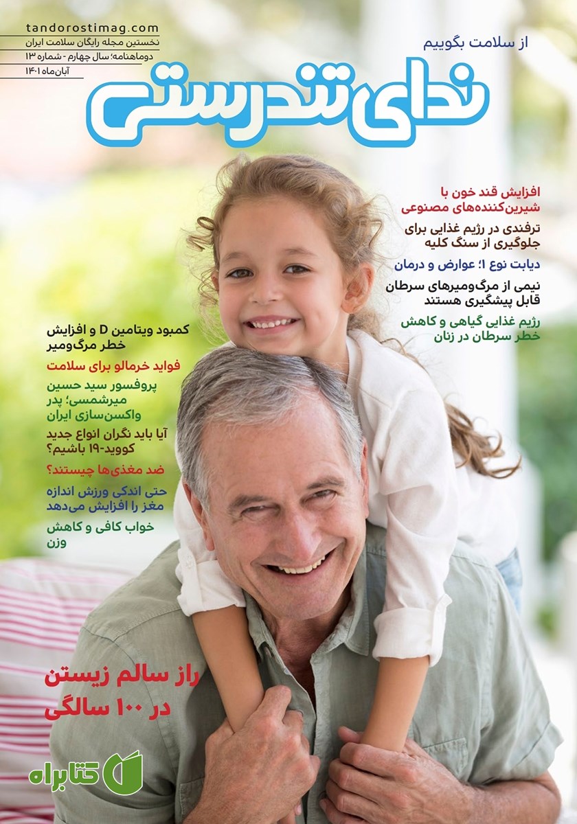 مجله ندای تندرستی شماره 13، آبان 1401