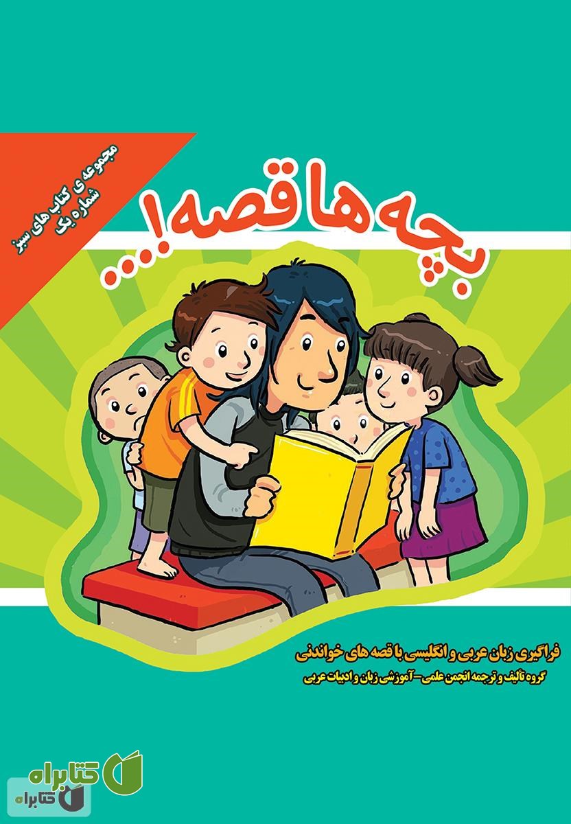 کتاب بچه‌ها قصه...! فراگیری زبان عربی و انگلیسی با قصه های خواندنی