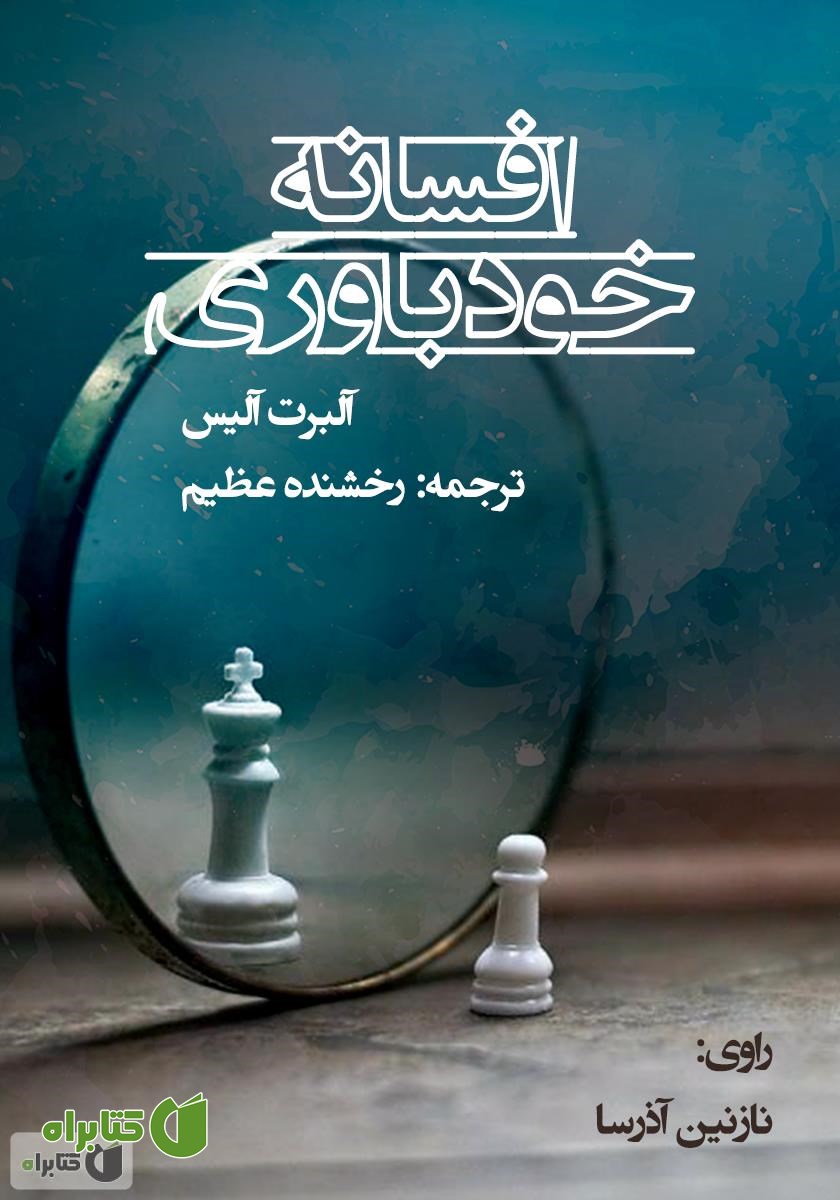 کتاب صوتی افسانه خودباوری