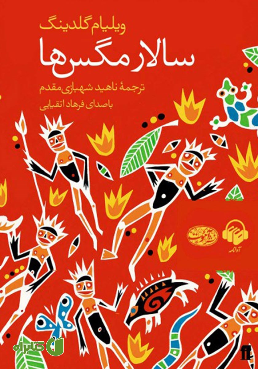 کتاب صوتی سالار مگس‌ها