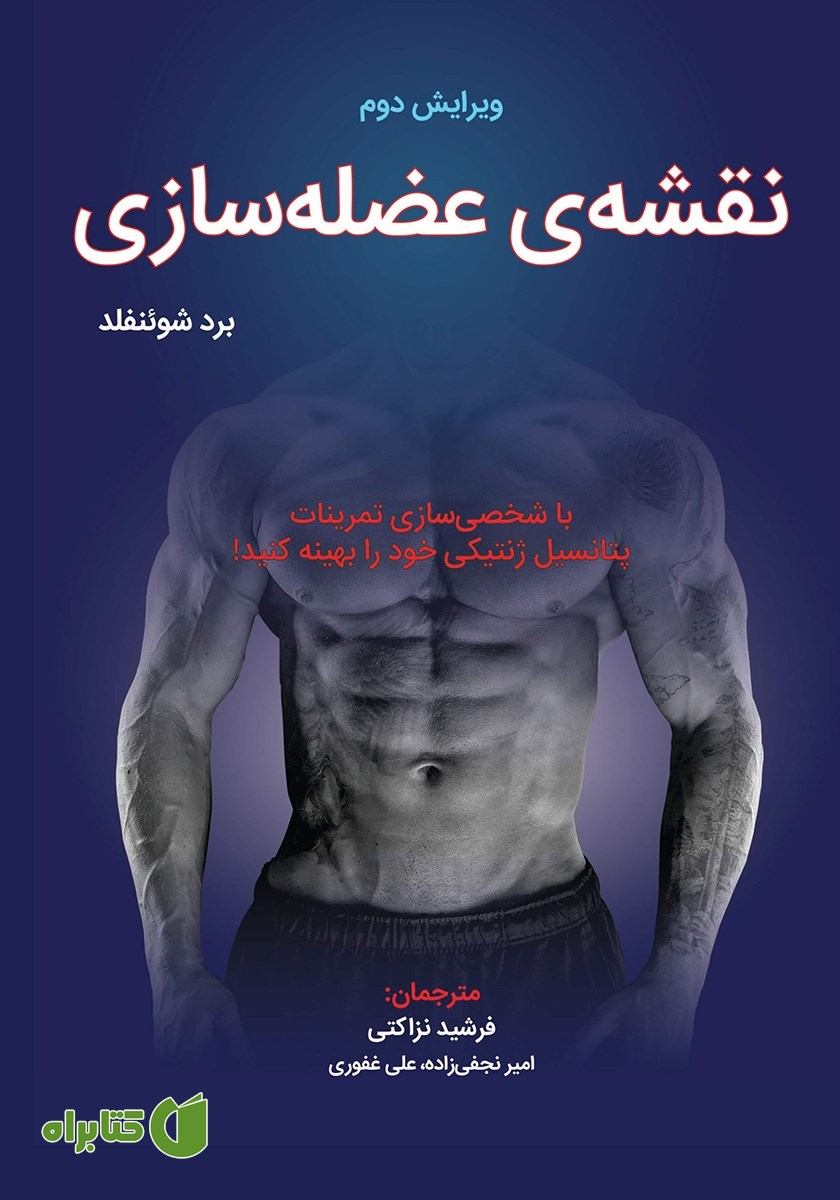 کتاب نقشه عضله‌سازی
