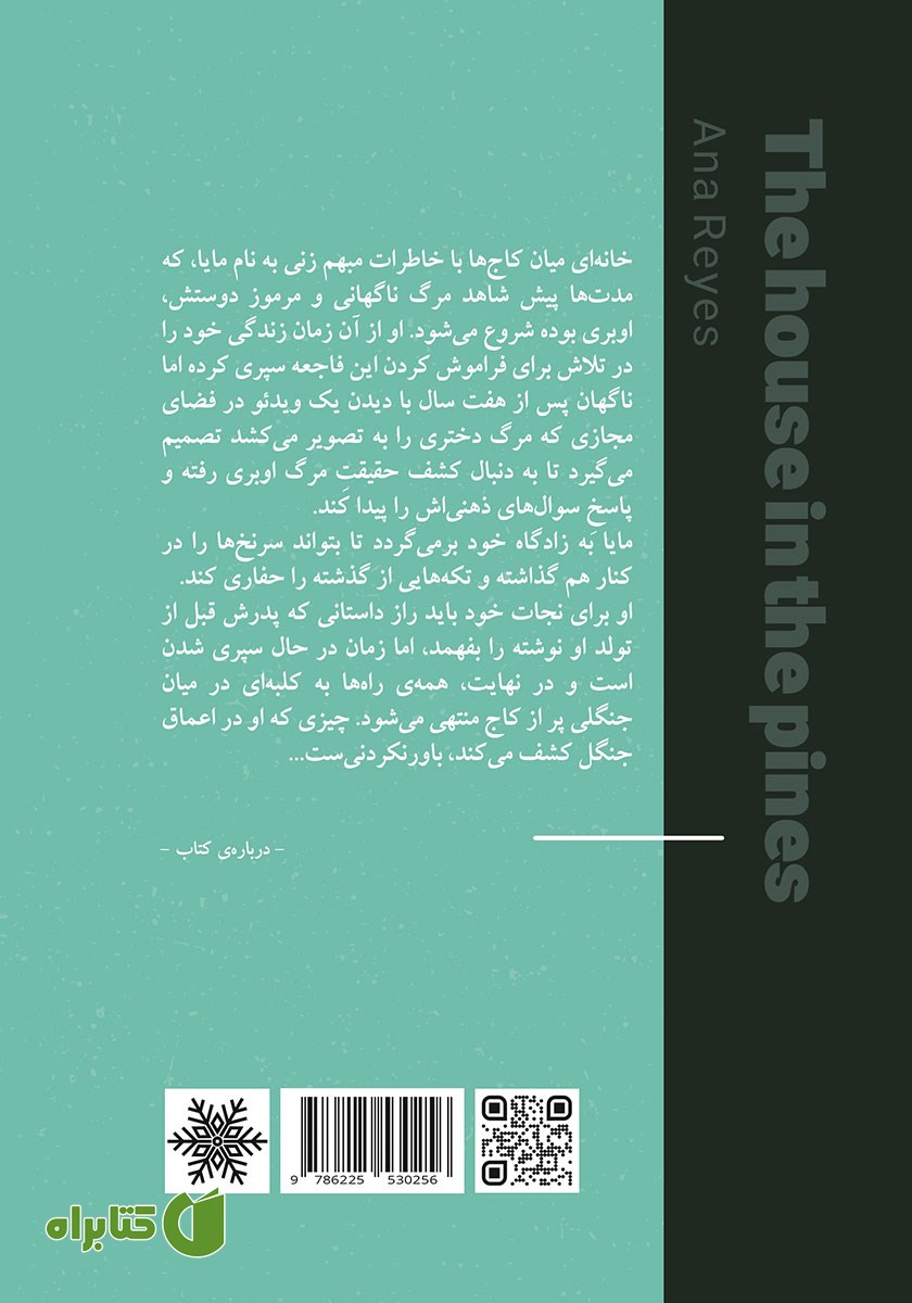 پشت جلد کتاب خانه‌ای میان کاج‌ها