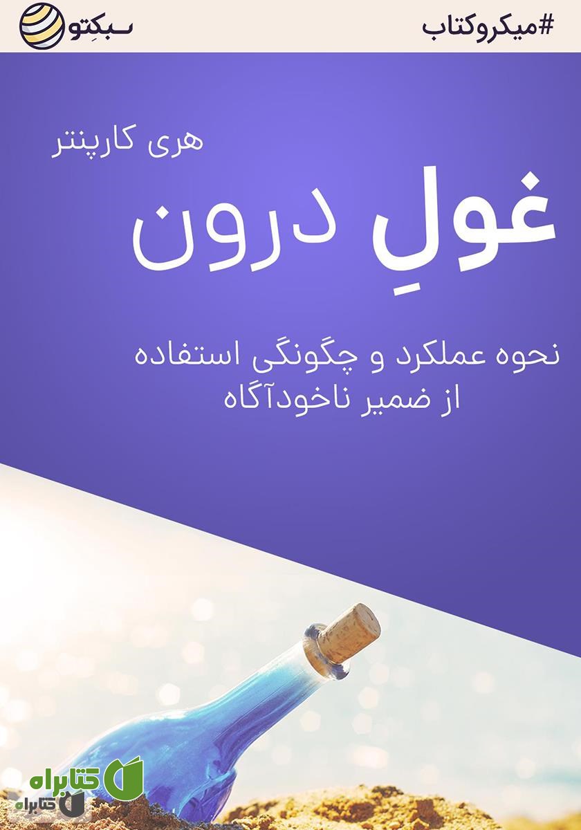 خلاصه کتاب غول درون: نحوه عملکرد و چگونگی استفاده از ضمیر ناخودآگاه