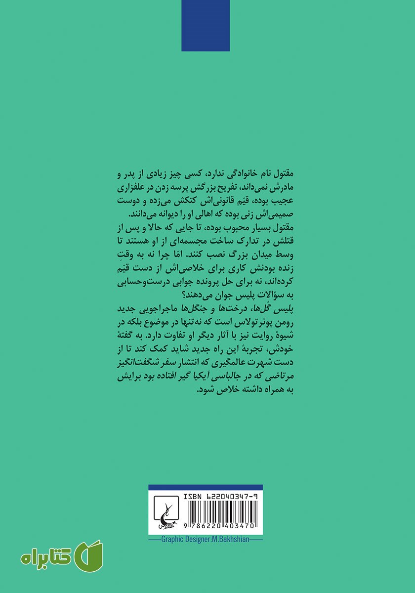 پشت جلد کتاب پلیس گل‌ها، درخت‌ها و جنگل‌ها