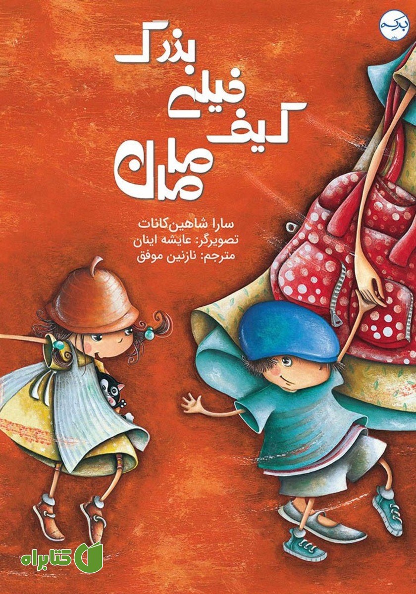 کتاب کیف خیلی بزرگ مامان