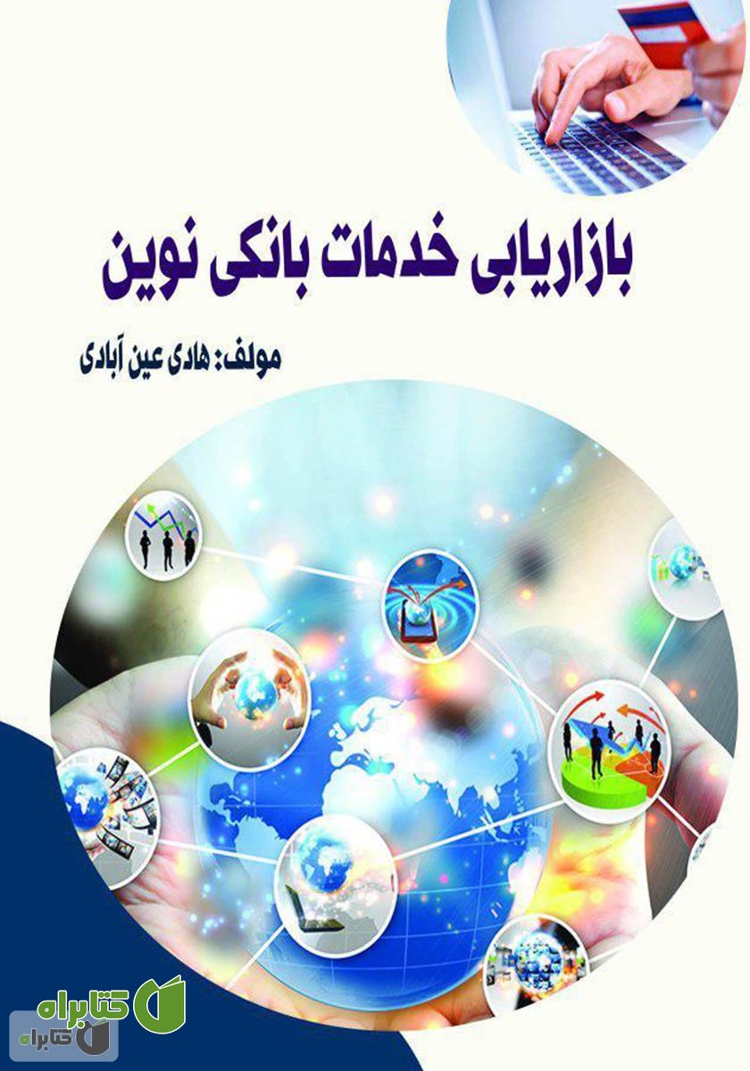 کتاب بازاریابی خدمات بانکی نوین