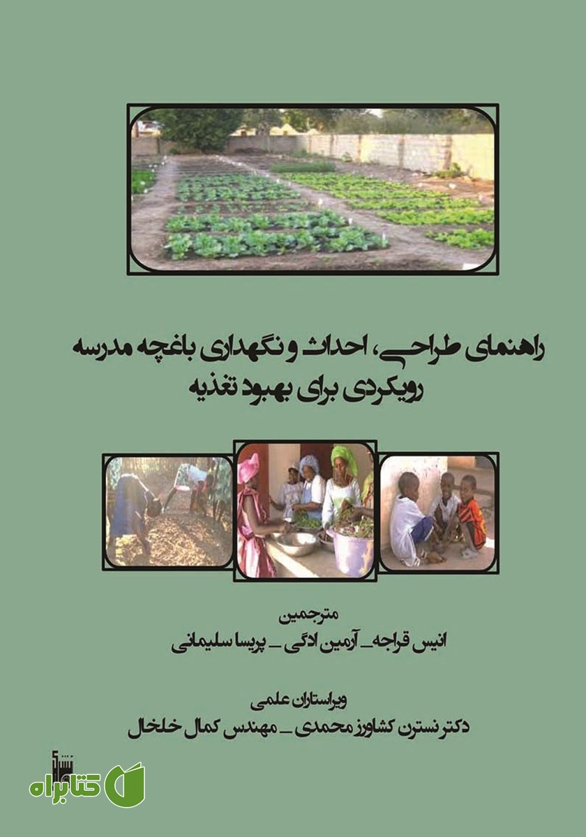 کتاب راهنمای طراحی، احداث و نگهداری باغچه مدرسه رویکردی برای بهبود تغذیه