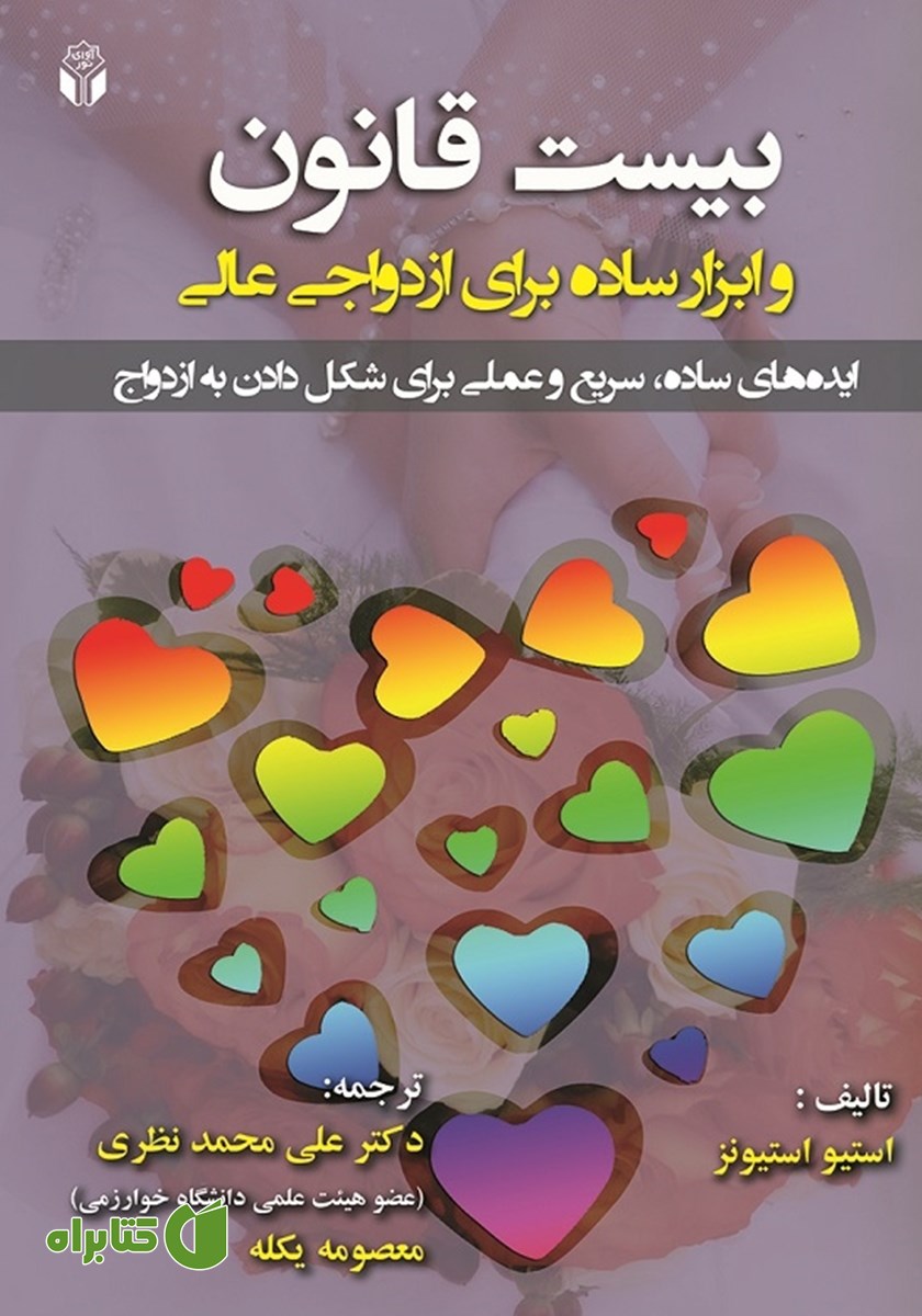 کتاب بیست قانون و ابزار ساده برای ازدواجی عالی